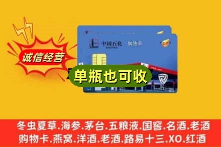伊犁州回收加油卡