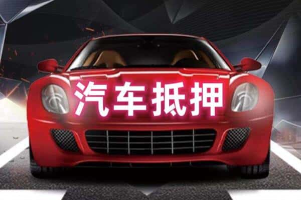 伊犁州二手车抵押